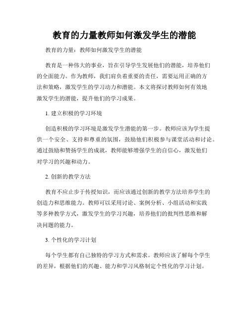 教育的力量教师如何激发学生的潜能