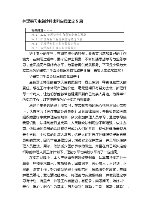 护理实习生急诊科出科自我鉴定5篇