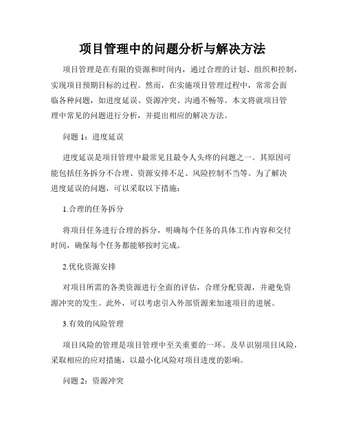 项目管理中的问题分析与解决方法