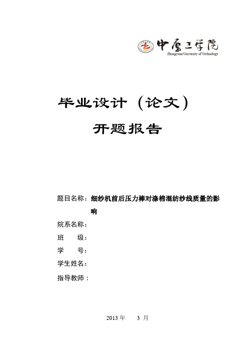 细纱机前后压力棒对涤棉混纺纱线质量的影响