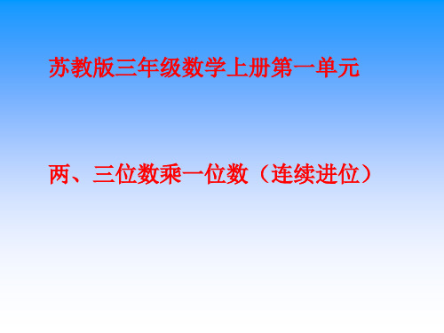 苏教版三年级上两、三位数乘一位数(连续进位)