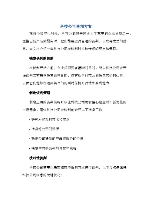 科技公司谈判方案