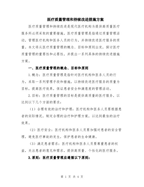 医疗质量管理和持续改进措施方案