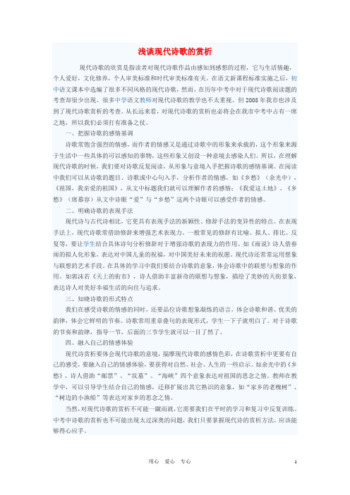 初中语文教学论文 浅谈现代诗歌的赏析