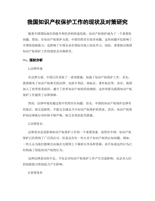 我国知识产权保护工作的现状及对策研究