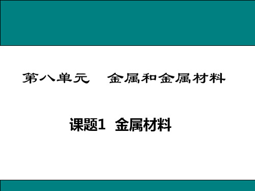 九年级化学课题1   金属材料优秀课件