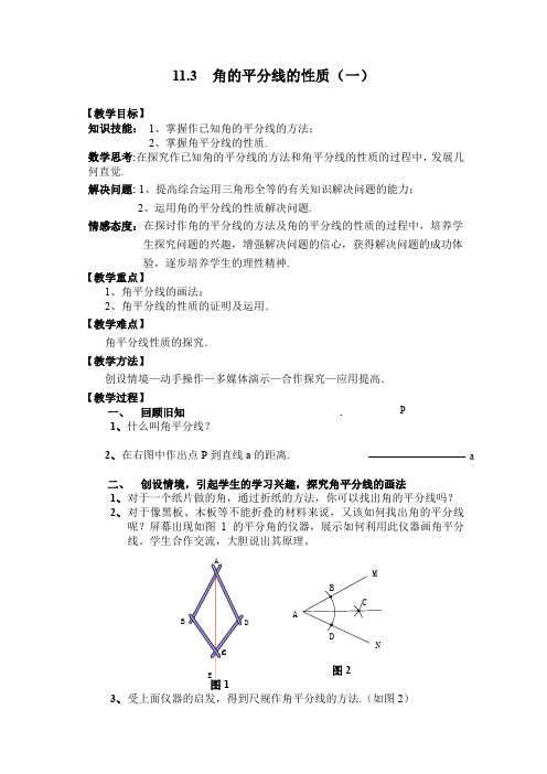 11.3 角的平分线的性质(一)