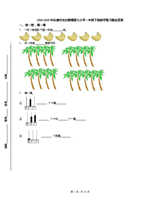 2018-2019年乐清市北白象镇第七小学一年级下册数学复习题含答案