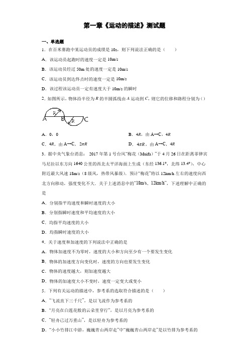 《运动的描述》测试题(含答案)—2021-2022学年高一上学期物理人教版(2019)必修第一册