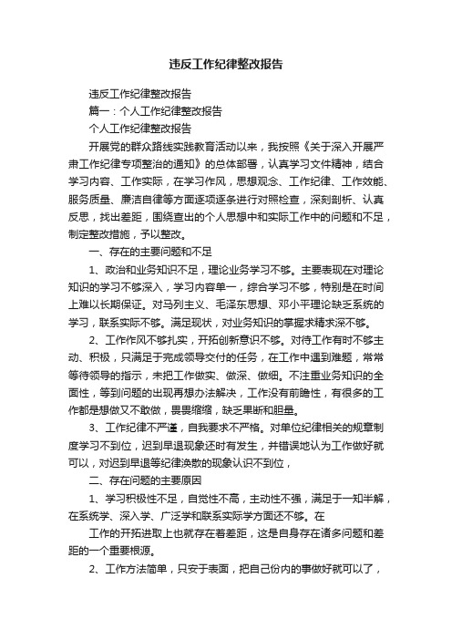 违反工作纪律整改报告