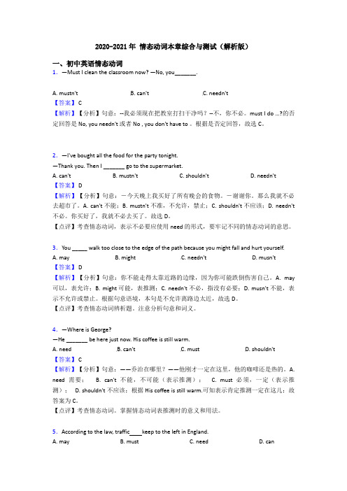 2020-2021年 情态动词本章综合与测试(解析版)