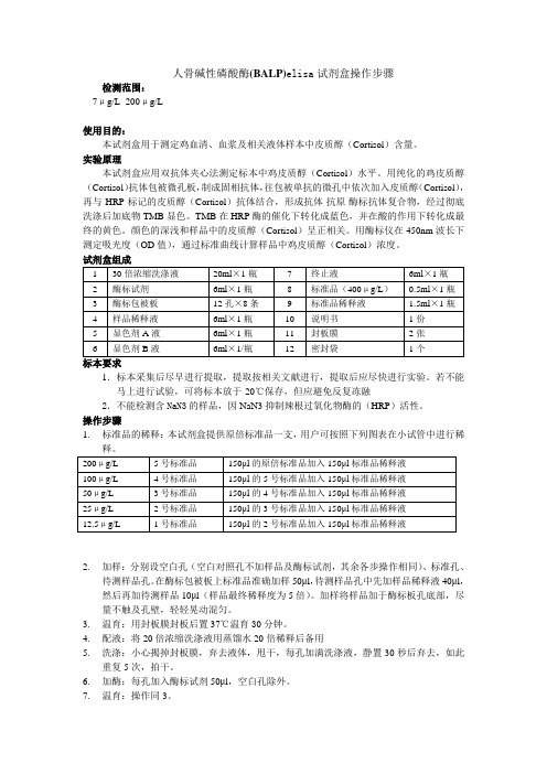 人骨碱性磷酸酶BALPelisa试剂盒操作步骤