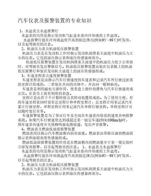 汽车仪表及报警装置的专业知识