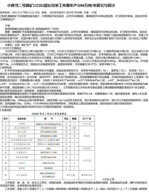 小保当二号煤矿132202超长综采工作面年产1000万吨_年研究与探讨