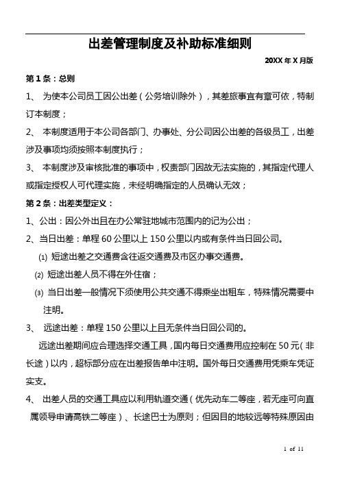 公司出差管理制度及补助标准细则