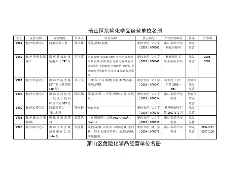 萧山区危险化学品经营单位名册