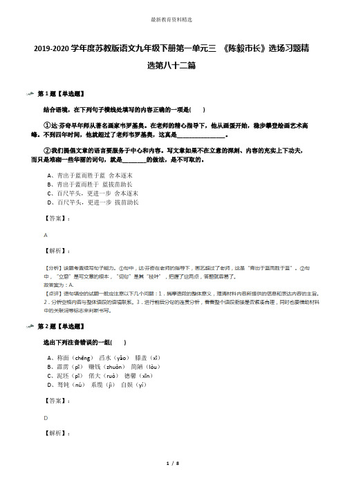 2019-2020学年度苏教版语文九年级下册第一单元三 《陈毅市长》选场习题精选第八十二篇