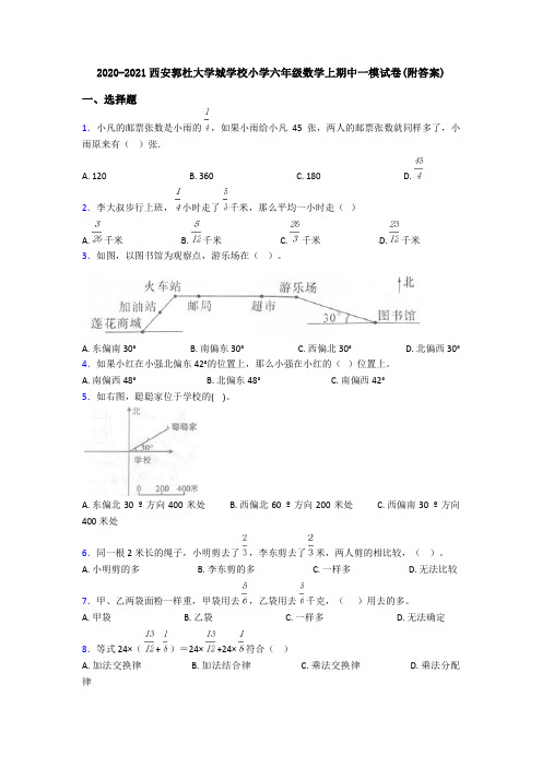 2020-2021西安郭杜大学城学校小学六年级数学上期中一模试卷(附答案)