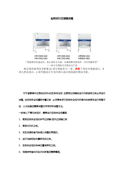 生物安全柜如何进行过滤器消毒