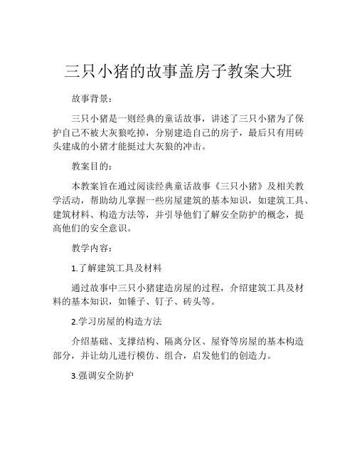 三只小猪的故事盖房子教案大班