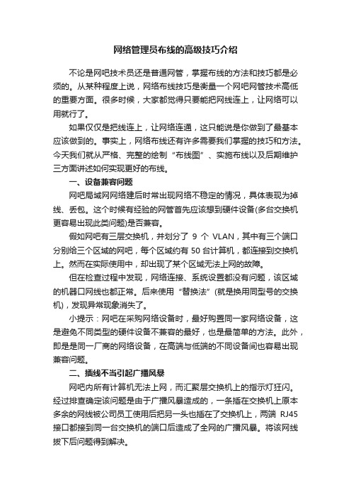 网络管理员布线的高级技巧介绍