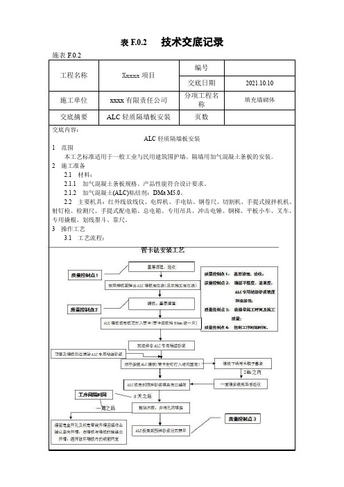 alc预制轻质隔墙板技术交底