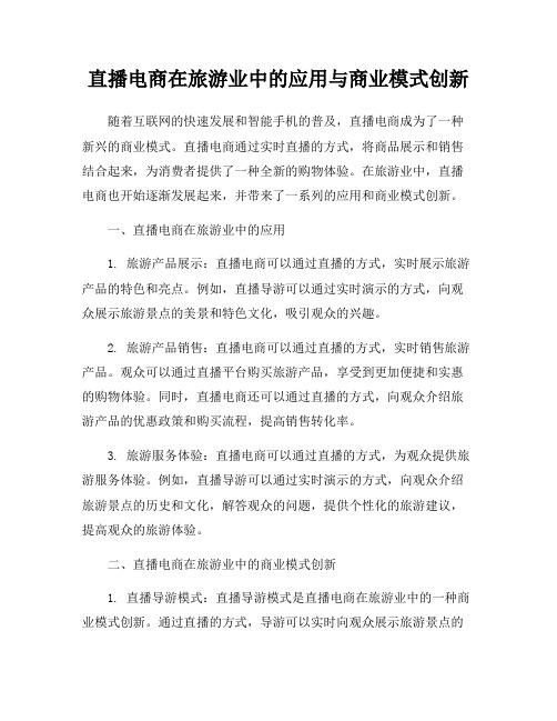 直播电商在旅游业中的应用与商业模式创新