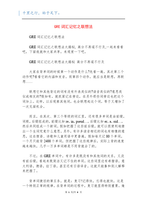 GRE词汇记忆之联想法