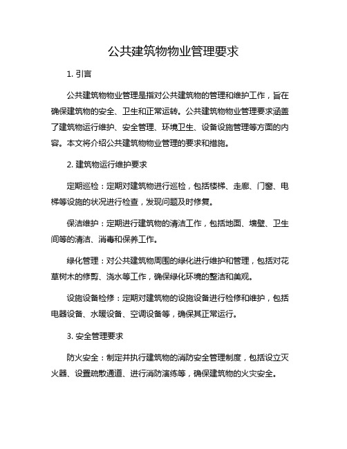 公共建筑物物业管理要求