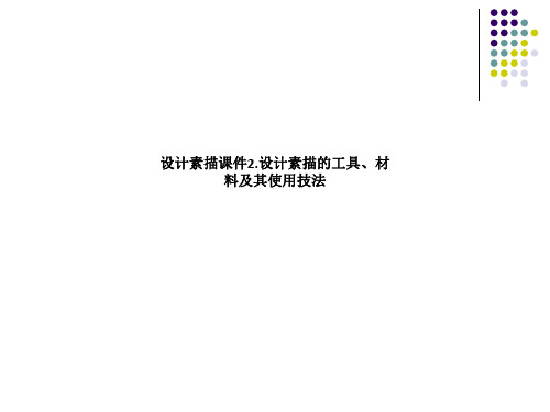 设计素描课件2.设计素描的工具、材料及其使用技法_1702