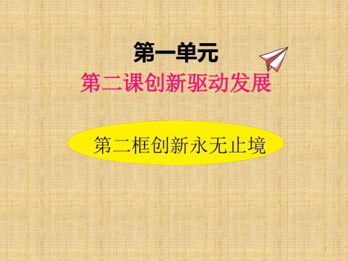 (精编版)最新部编版道德与法治人教版九年级上册2.2创新永无止境精品课件