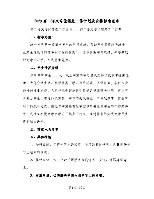 2023高二语文培优辅差工作计划及安排标准范本(2篇)