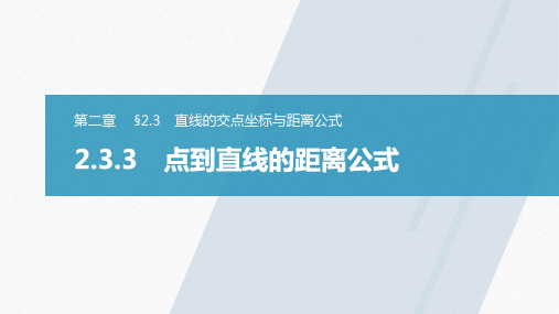 高中数学新教材同步选择性必修第一册 第2章 §2.3 2.3.3 点到直线的距离公式