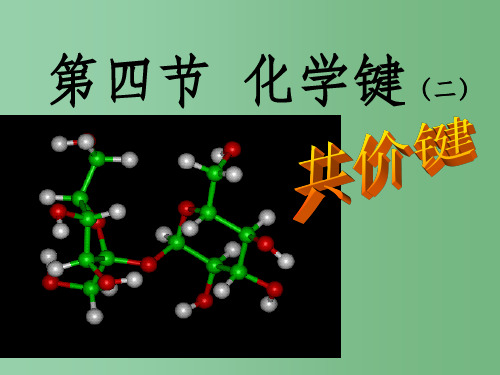 高中化学 第一章第三节化学键课件 新人教版必修2