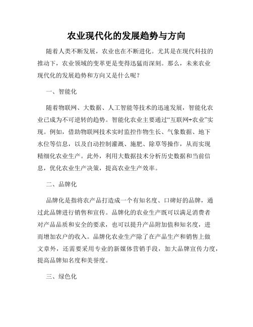 农业现代化的发展趋势与方向