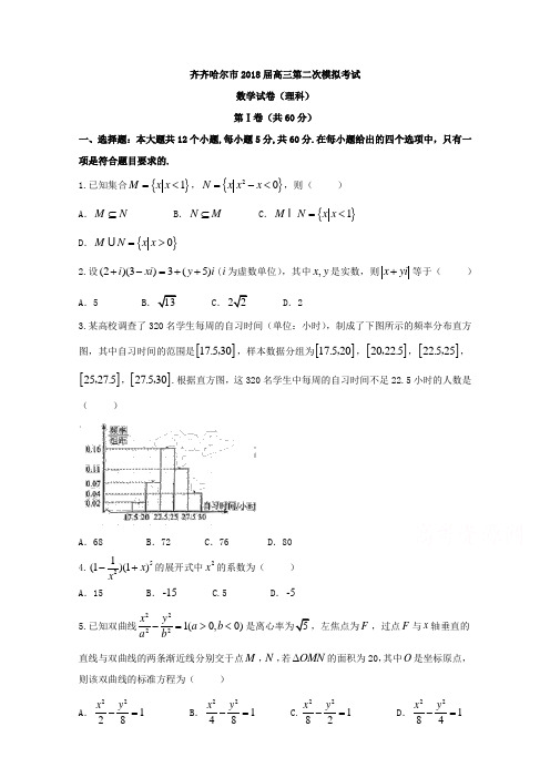 黑龙江省齐齐哈尔市2018届高考第二次模拟数学(理)试题含答案