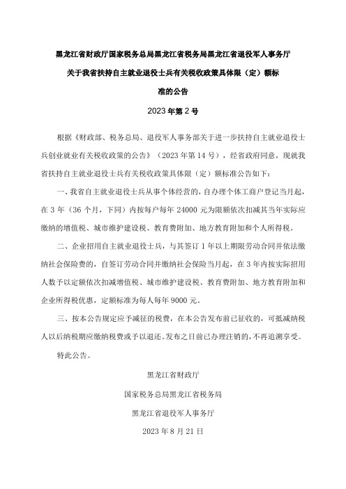 黑龙江省关于我省扶持自主就业退役士兵有关税收政策具体限(定)额标准的公告(2023年)