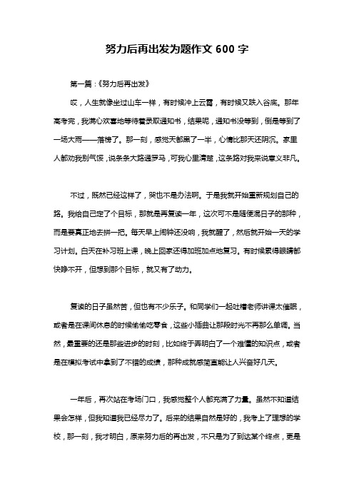 努力后再出发为题作文600字