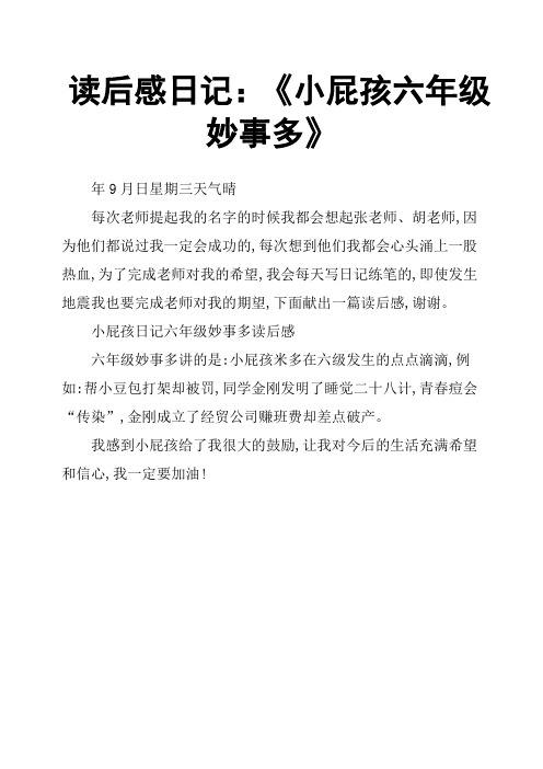 读后感日记:《小屁孩六年级妙事多》
