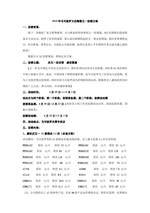 马可波罗文化陶瓷五一节商场促销案