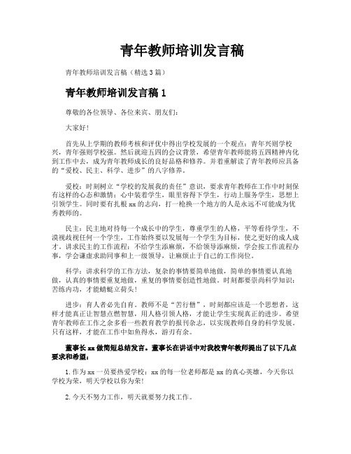 青年教师培训发言稿