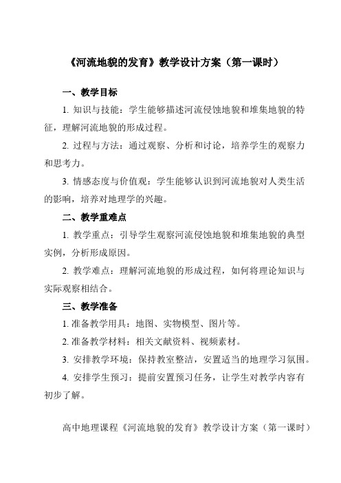 《第三节 河流地貌的发育》教学设计教学反思-2023-2024学年高中地理人教版2019选择性必修1