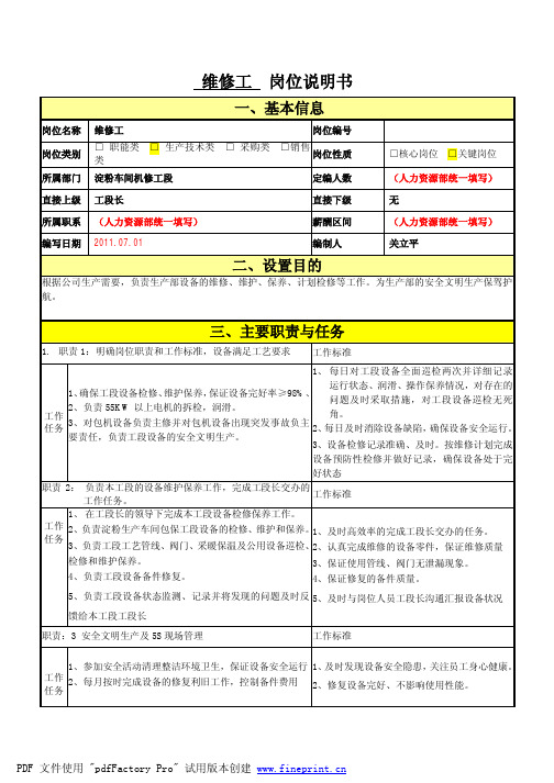 维修工岗位职责说明书