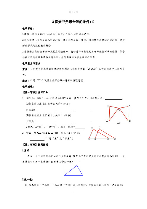 七年级数学下册第四章三角形3探索三角形全等的条件教案(新版)北师大版