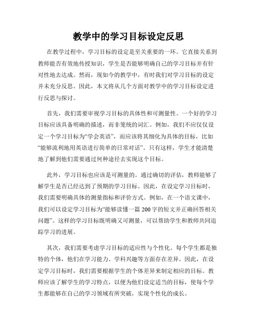 教学中的学习目标设定反思