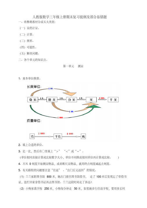 【最新版】人教版小学三年级上册数学期末复习提纲及部分易错题