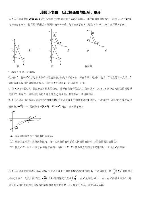 初二数学培优小专题——反比例函数与矩形、菱形