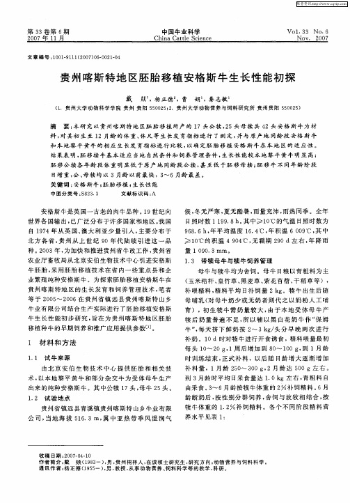 贵州喀斯特地区胚胎移植安格斯牛生长性能初探