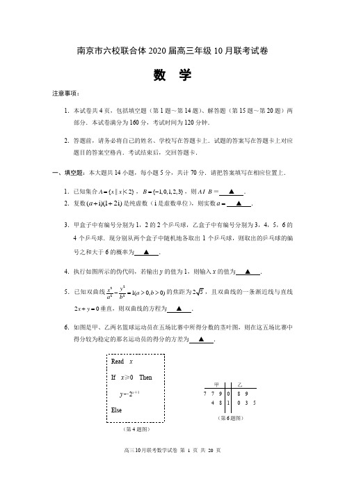 南京市六校联合体2020届高三年级10月联考数学试卷及答案解析