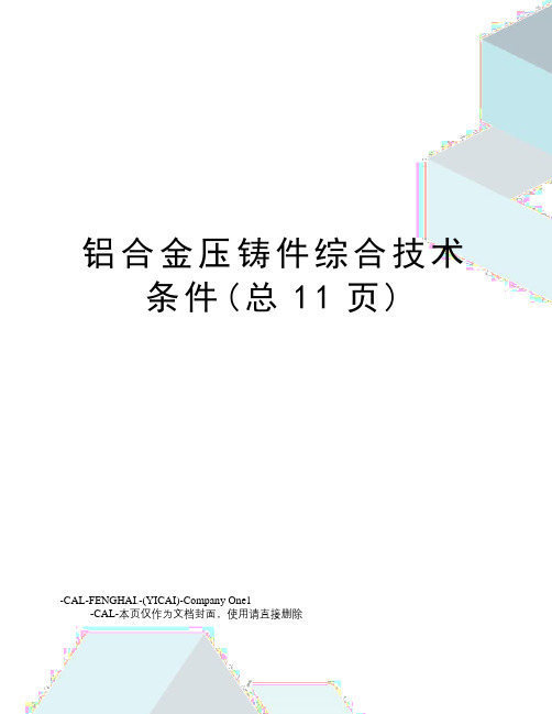 铝合金压铸件综合技术条件(总11页)